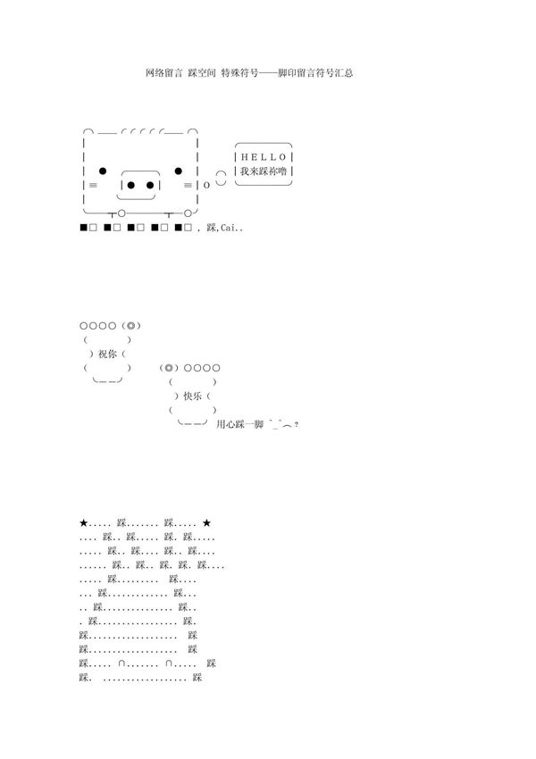 特殊符号 网络留言 踩空间 脚印留言符号汇总
