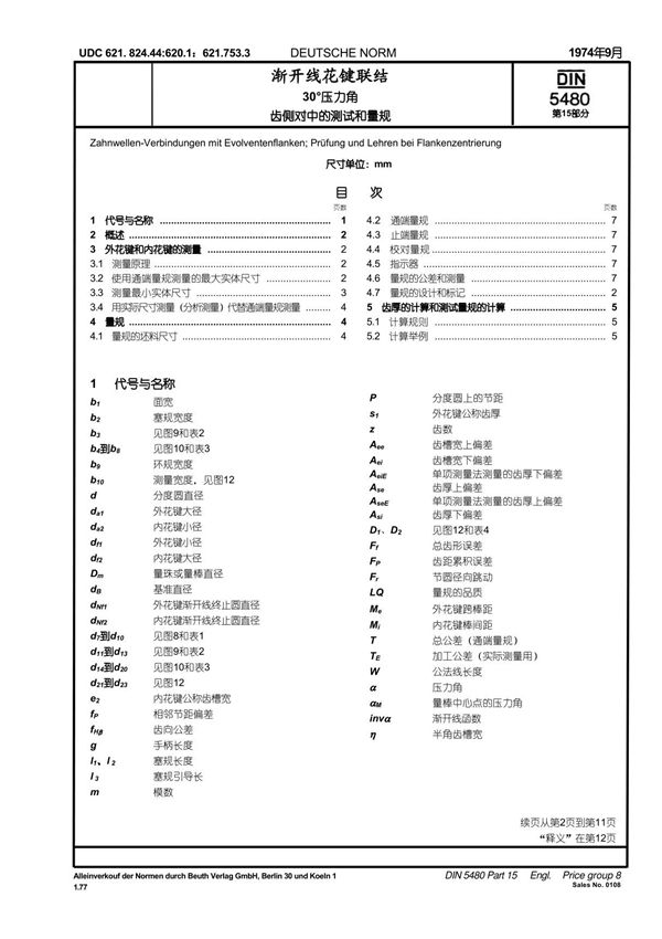 (精品)DIN5480-15-1974中文版