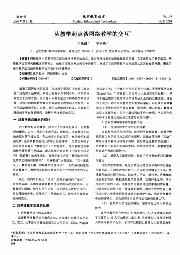 从教学起点谈网络教学的交互