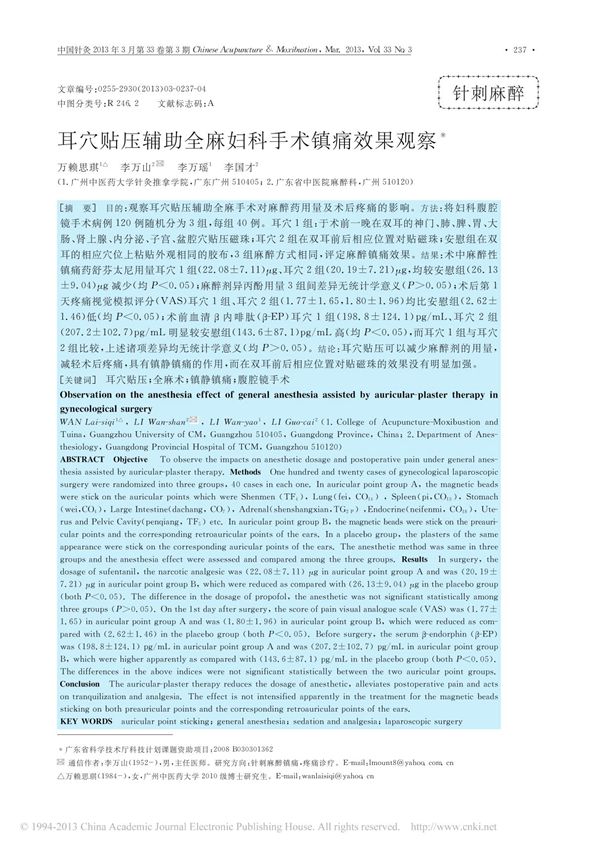 耳穴贴压辅助全麻妇科手术镇痛效果观察