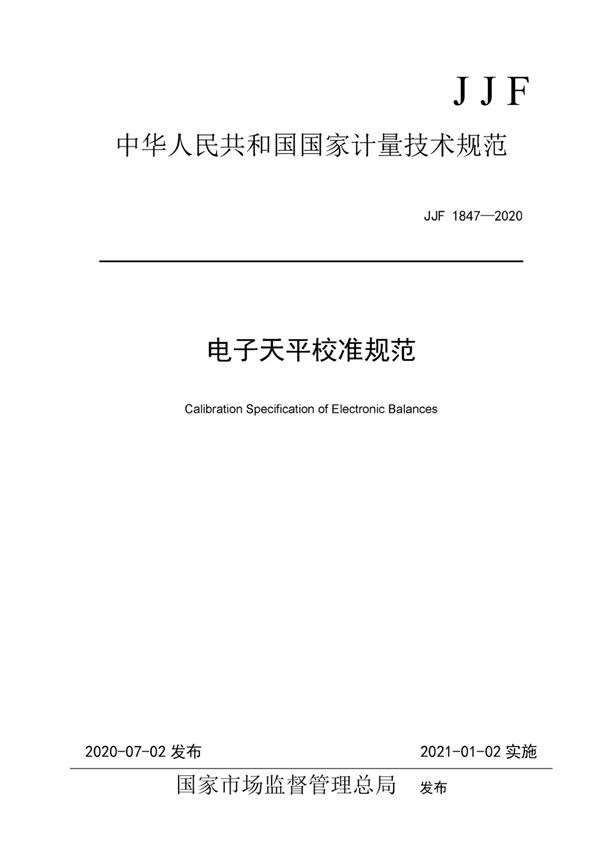 JJF1847-2020电子天平校准规范(高清原版)