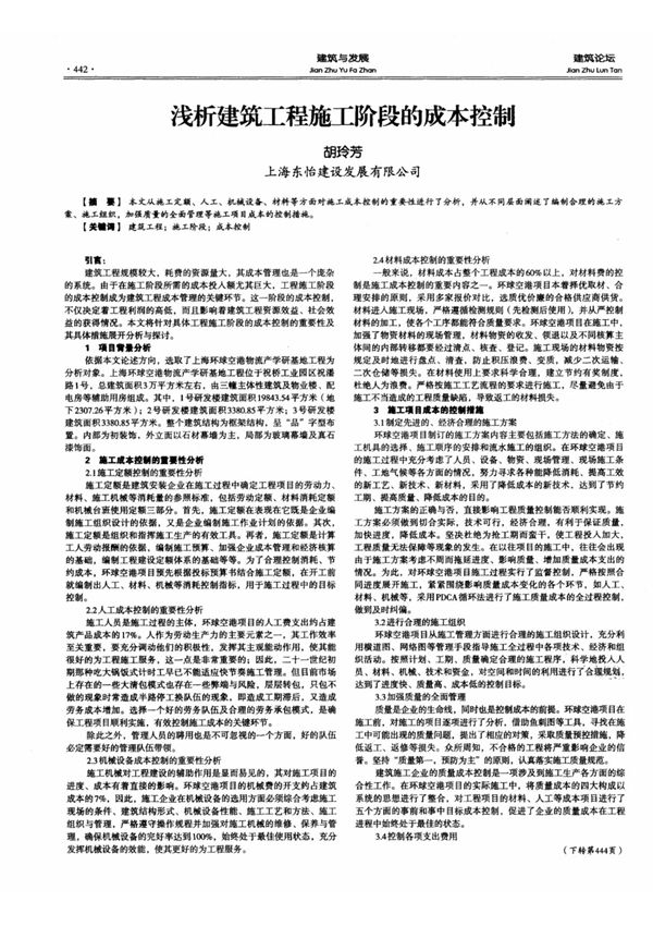 浅析建筑工程施工阶段的成本控制