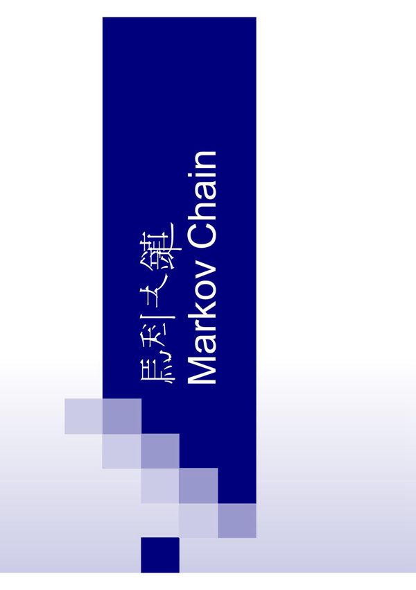 马科夫链Markov Chain