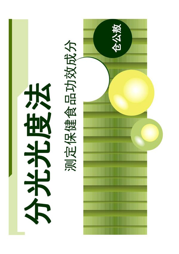 保健食品功效成分检测方法