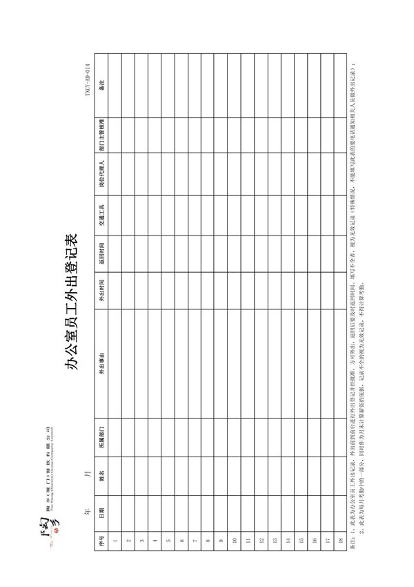 办公室人员外出登记表_表格类模板_表格模板_实用文档