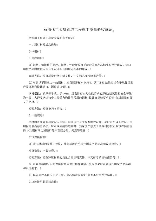 石油化工金属管道工程施工质量验收规范