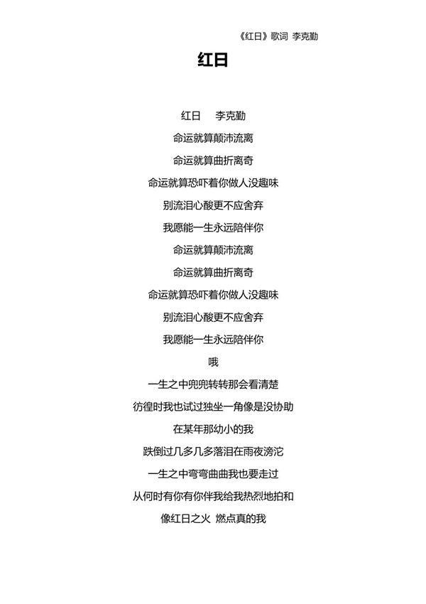 《红日》歌词李克勤