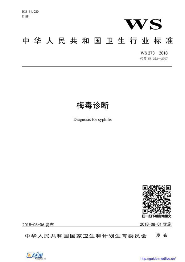 中华人民共和国卫生行业标准-梅毒诊断(WS 2732018)