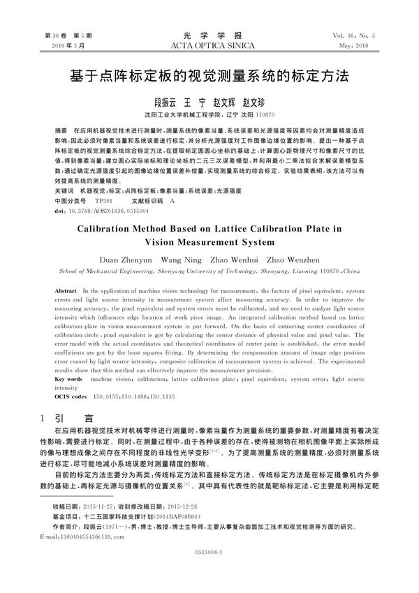 基于点阵标定板的视觉测量系统的标定方法