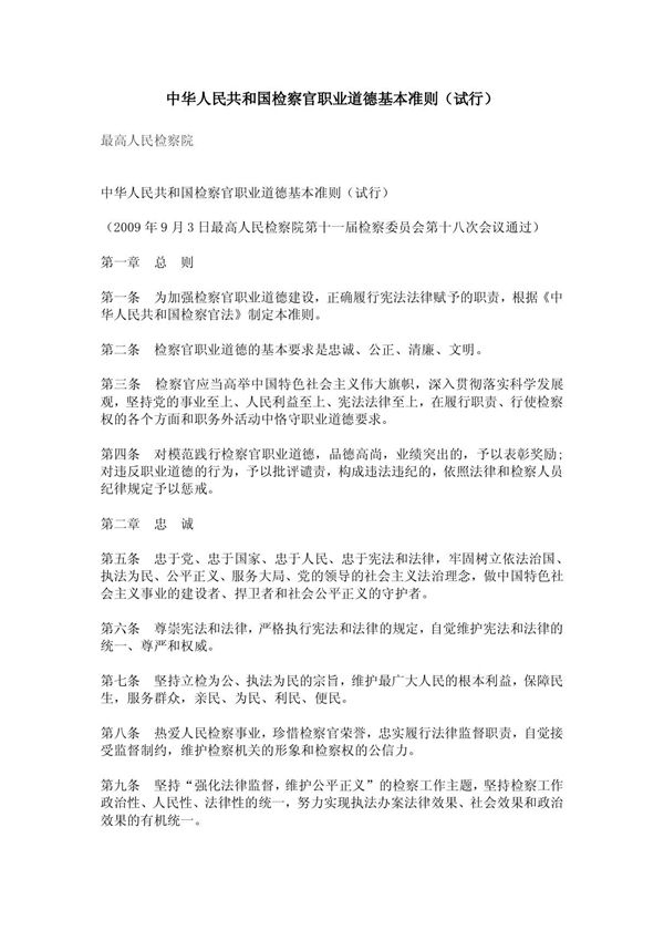 检察官职业道德基本准则(试行)