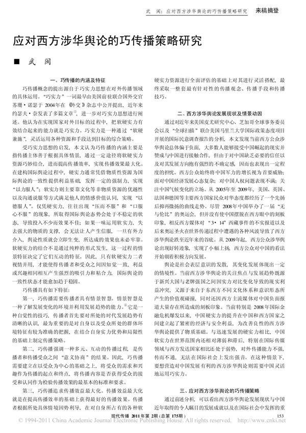 应对西方涉华舆论的巧传播策略研究