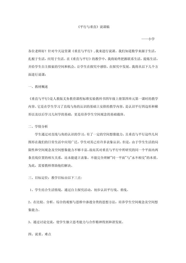 (四年级数学)平行与垂直说课稿