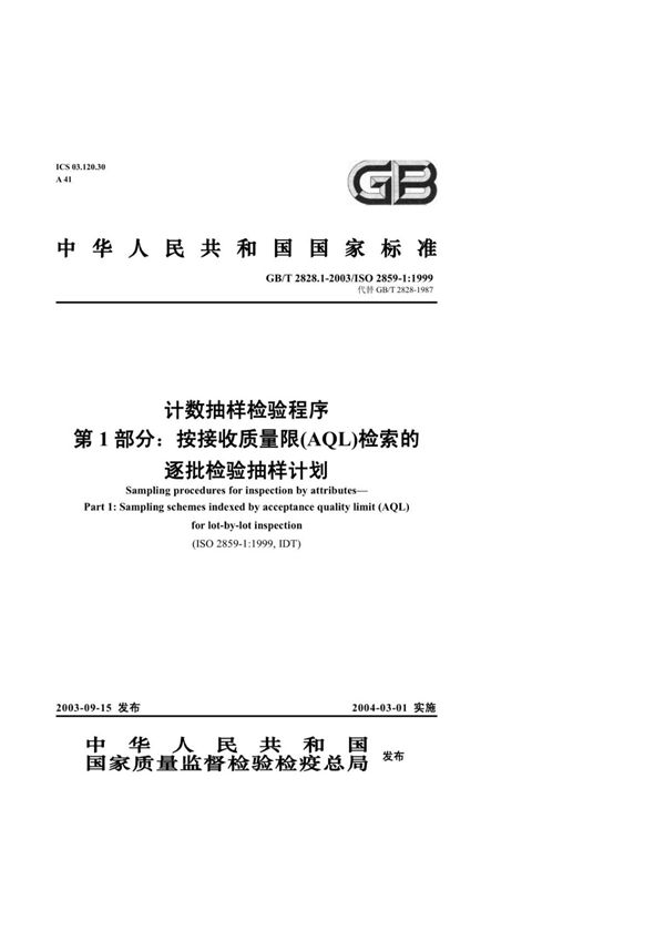 GB T2828.1-2003 (高清版)