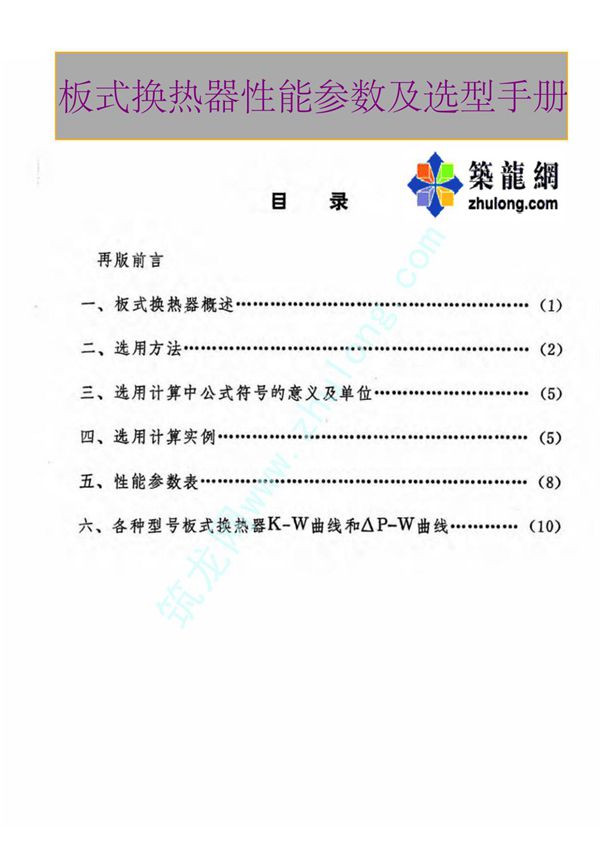 板式换热器性能参数及选型手册