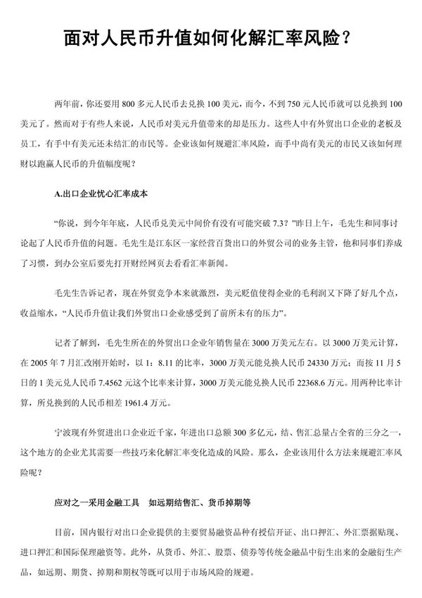 人民币升值如何化解汇率风险