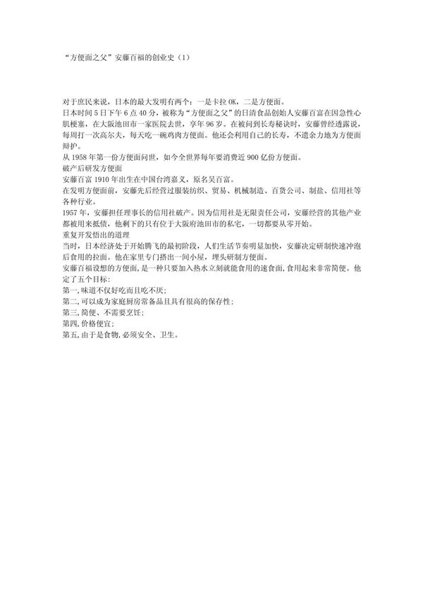 方便面之父安藤百福的创业史(1)