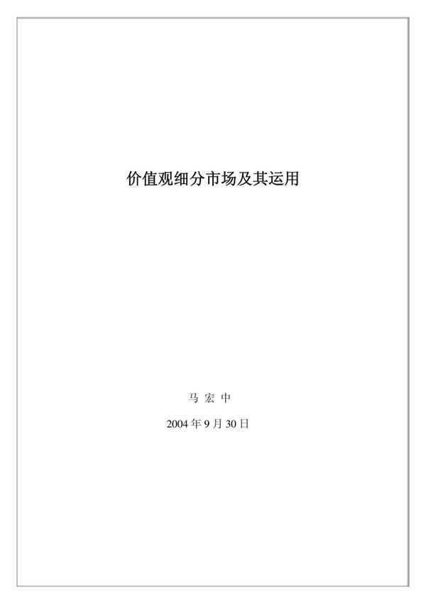 生活价值观细分市场及其运用 马宏中