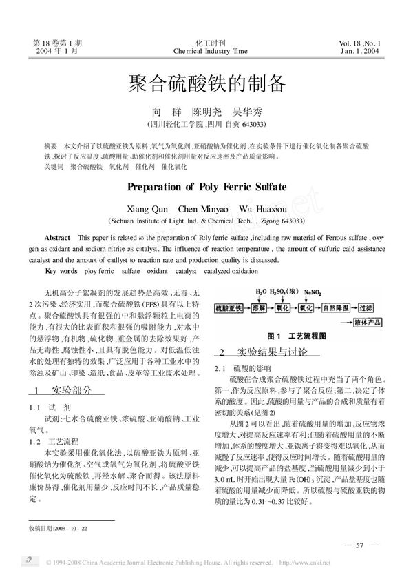 聚合硫酸铁的制备