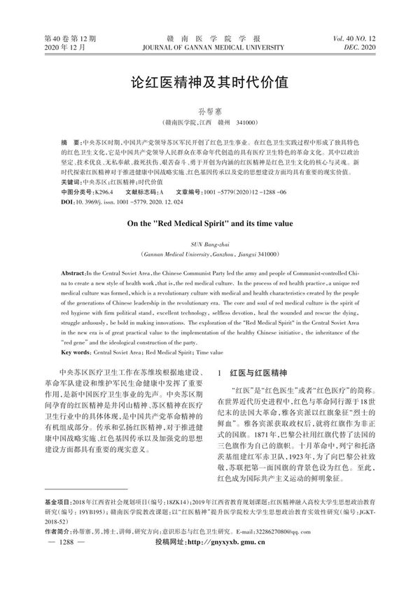 论红医精神及其时代价值