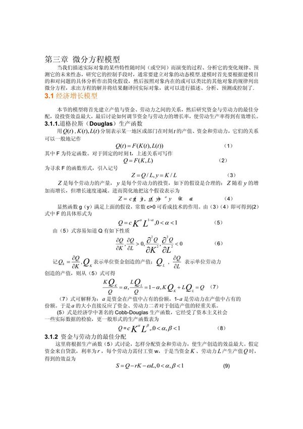 各种微分方程模型