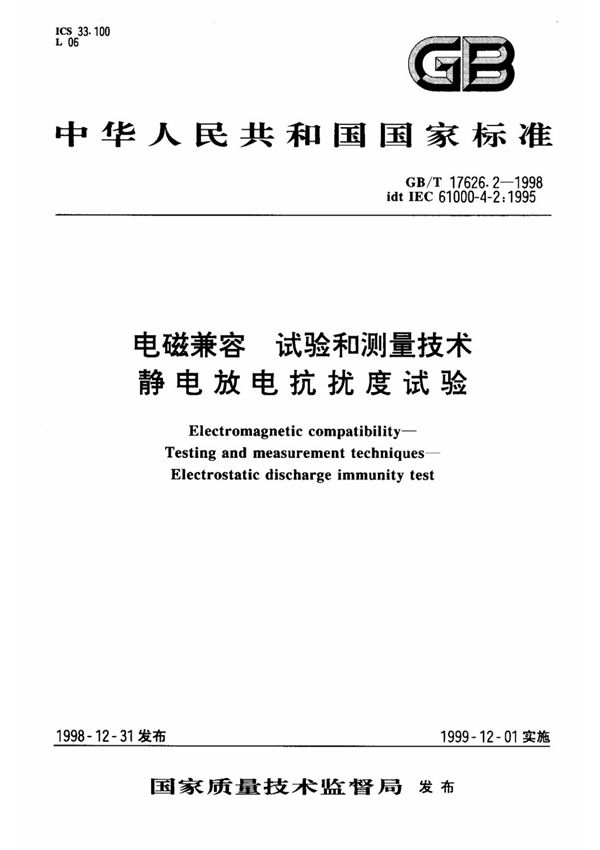 GBT 17626.2静电放电抗扰度试验