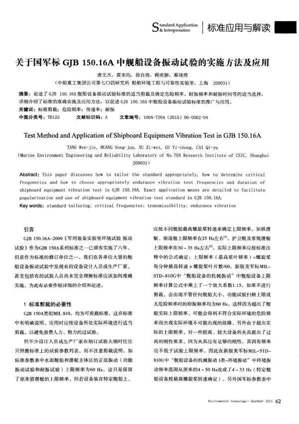 关于国军标GJB150.16A中舰船设备振动试验的实施方法及应用
