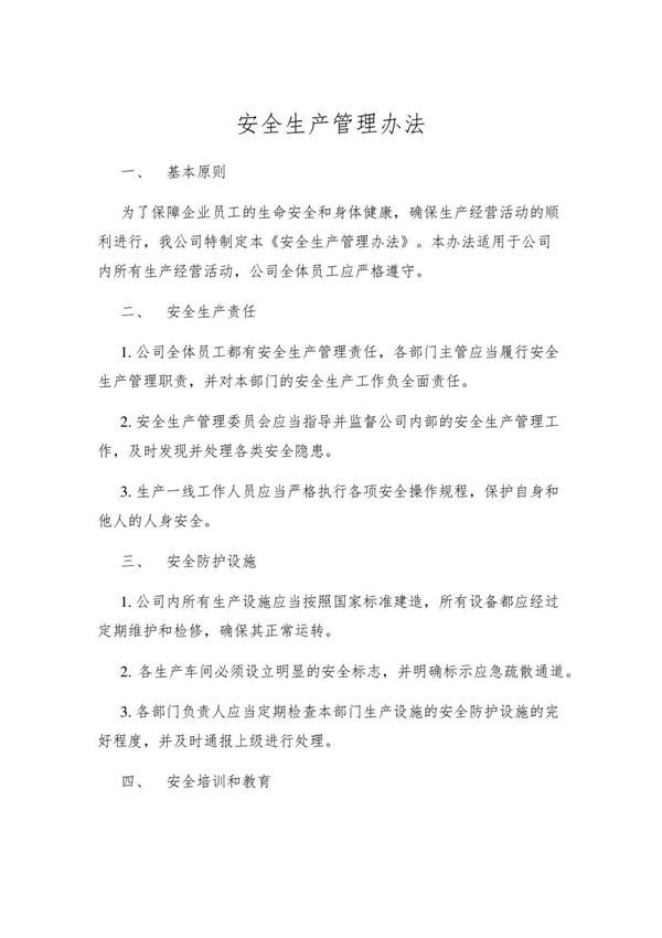 安全生产管理办法