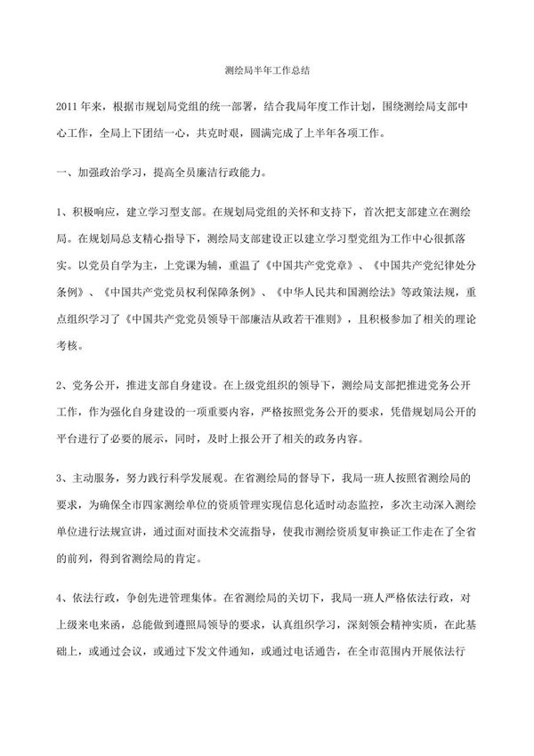 测绘局半年工作总结