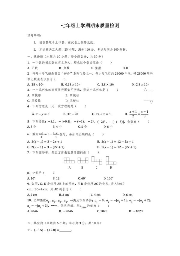 人教版 七年级上册 期末数学练习卷(word版含答案)