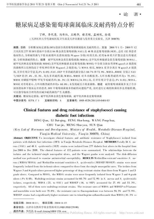 糖尿病足感染葡萄球菌属临床及耐药特点分析