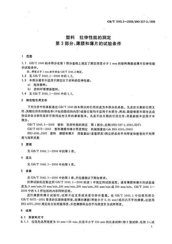 GBT 1040.3-2006 塑料拉伸性能的测试