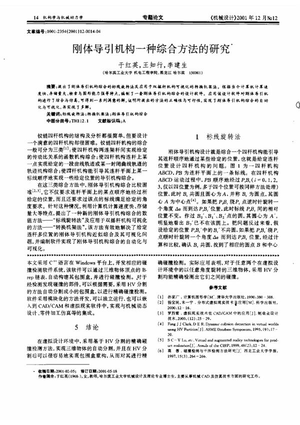 刚体导引机构一种综合方法的研究