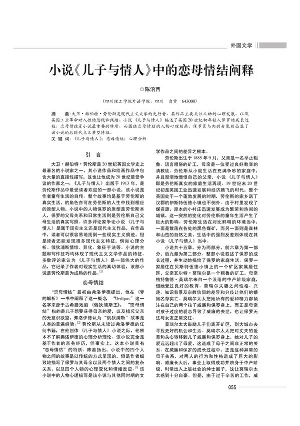 小说《儿子与情人》中的恋母情结阐释