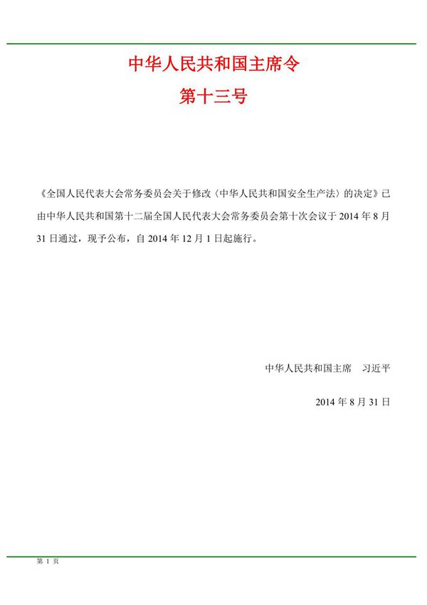 《中华人民共和国安全生产法》(2014年修订版)全文