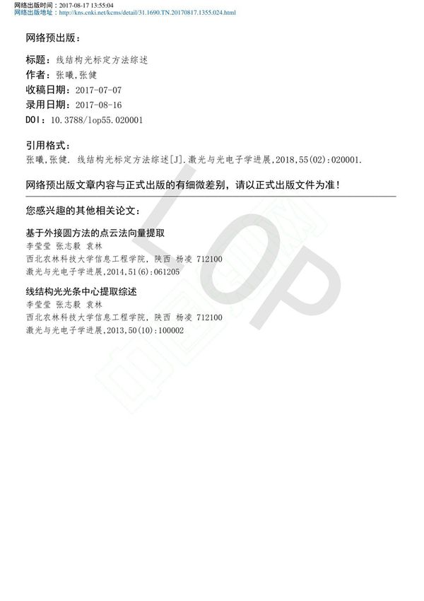 线结构光标定方法综述