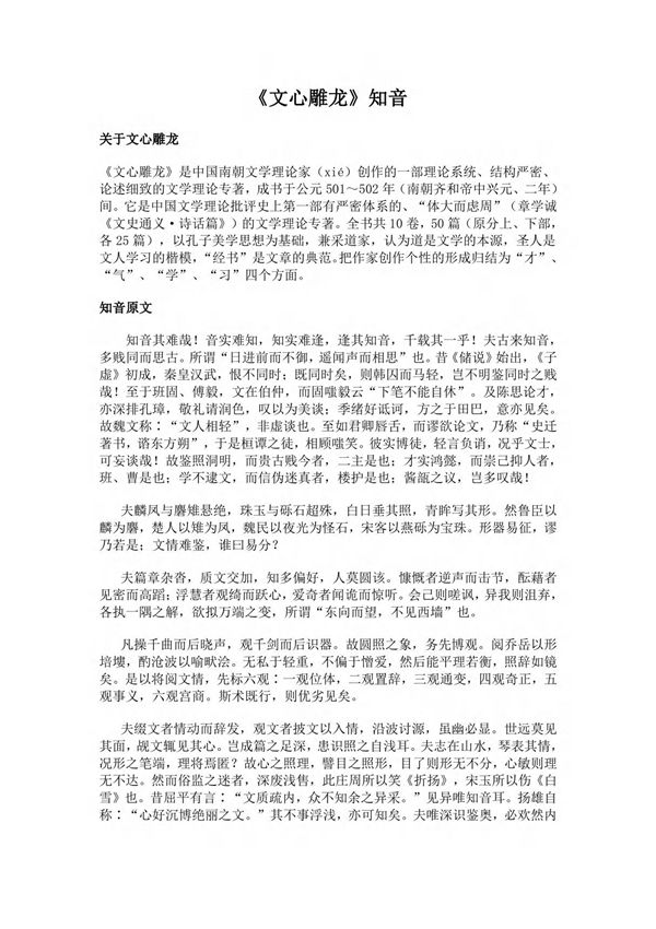 《知音》(文心雕龙)简介 原文全文及翻译白话译文