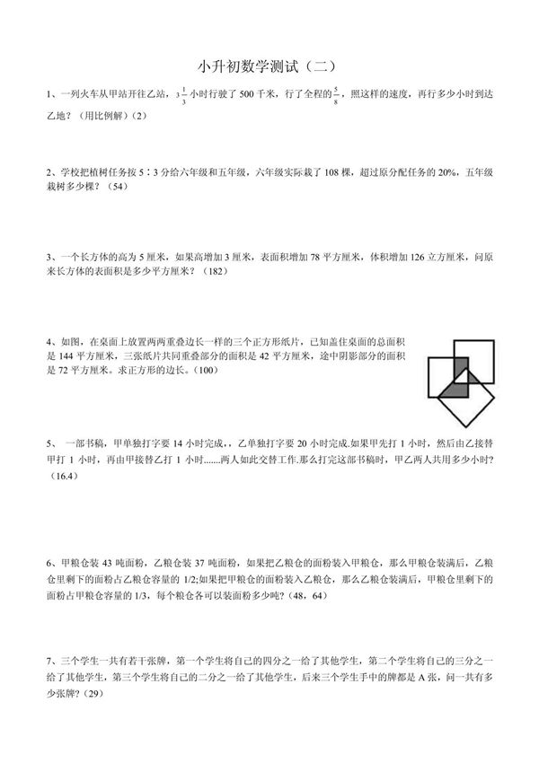 小升初数学分班考试试卷2