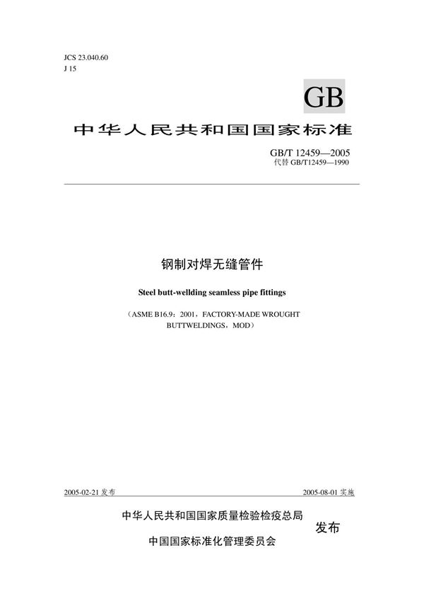 GBT12459无缝管件标准