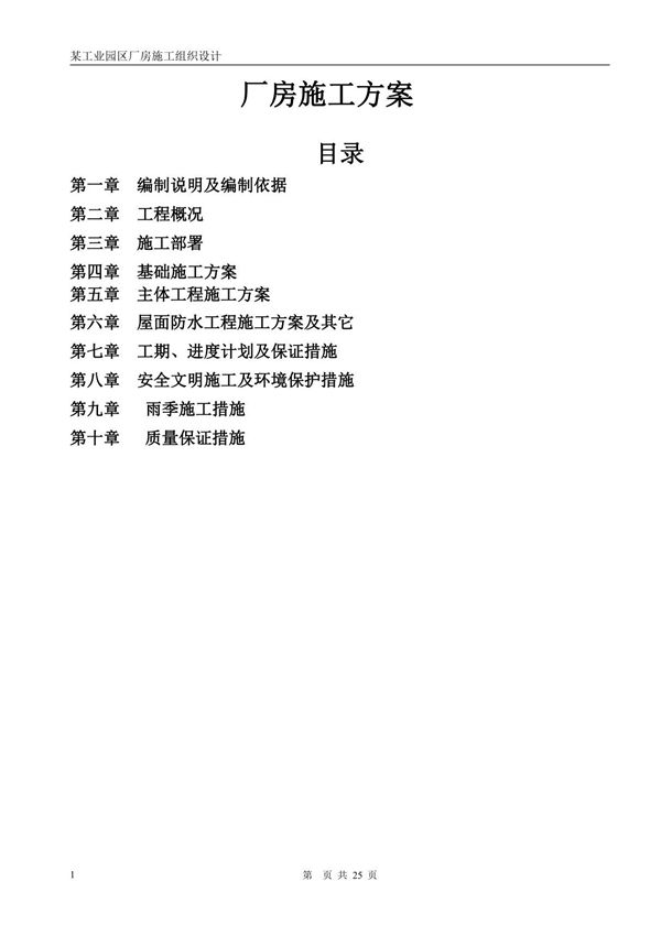 厂房施工组织设计方案(1)