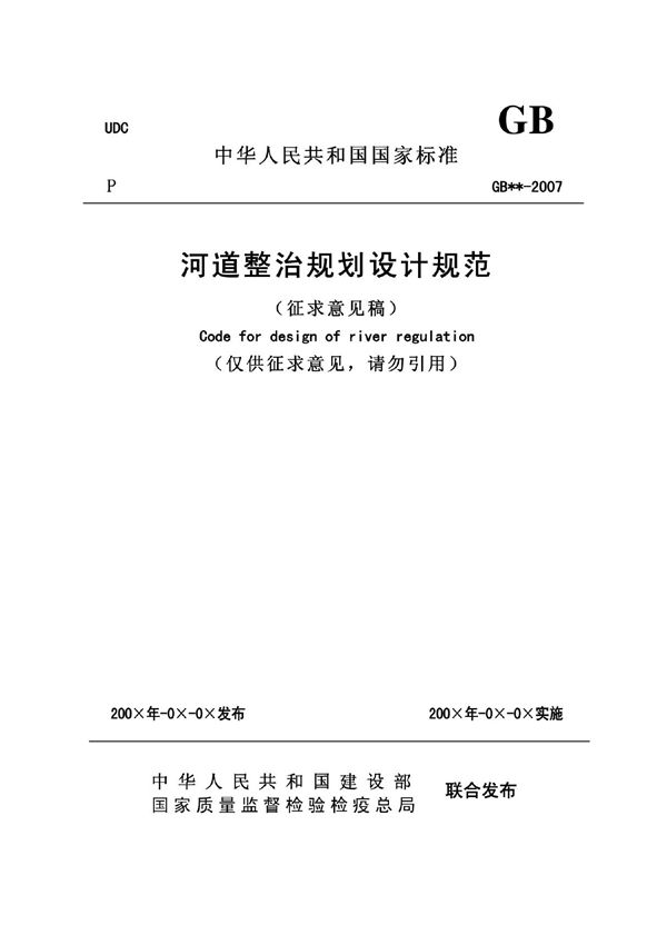 河道整治规划设计规范