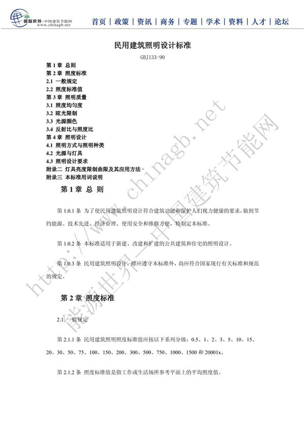 民用建筑照明设计标准47785