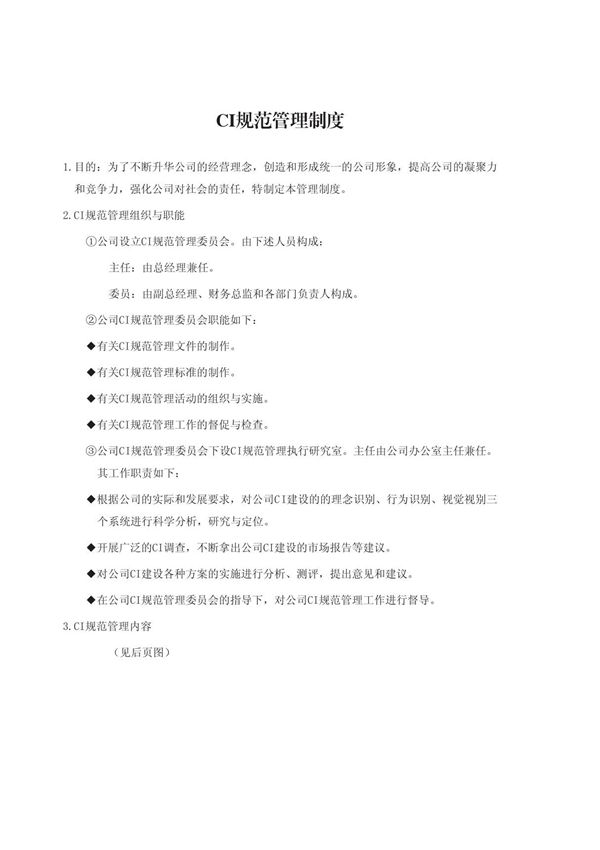 某公司CI规范管理制度