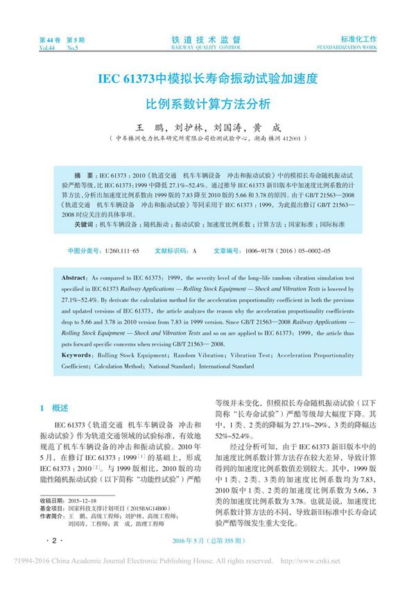IEC61373中模拟长寿命振动试验加速度比例系数计算方法分析