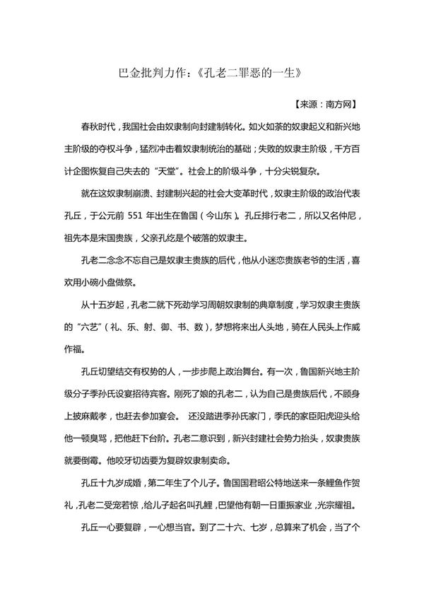 巴金 孔老二罪恶的一生