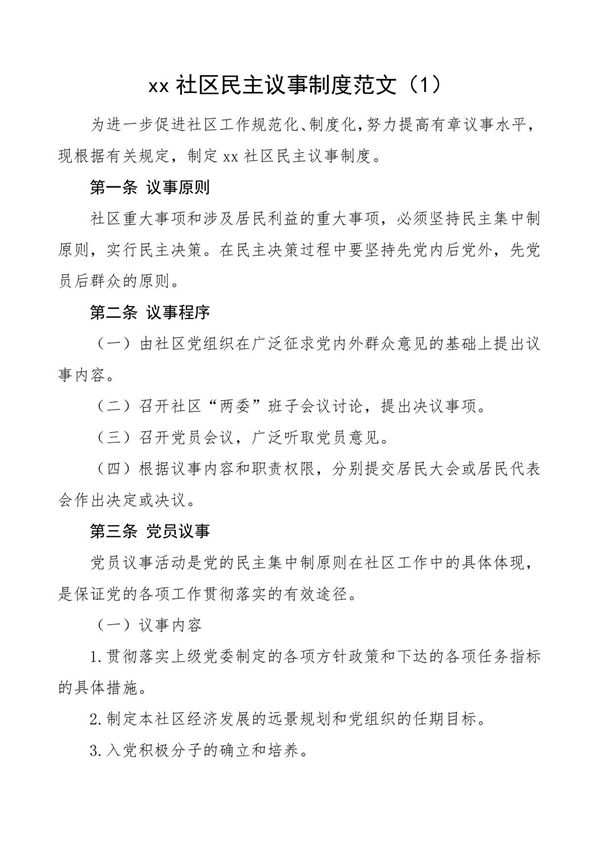 社区民主议事协商工作制度范文(3篇,管理规定规则)