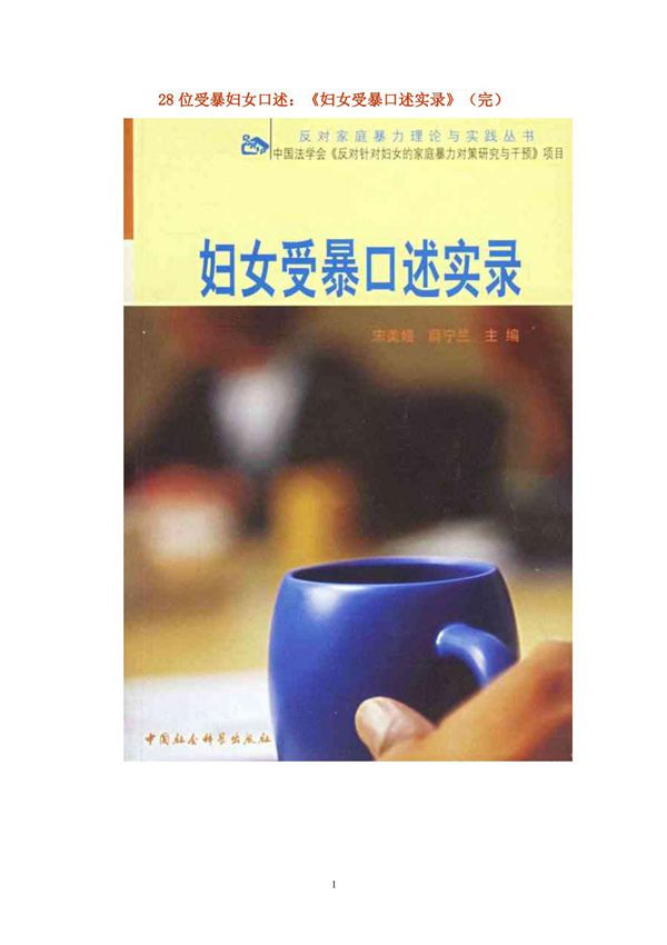 《妇女受暴口述实录》(完)