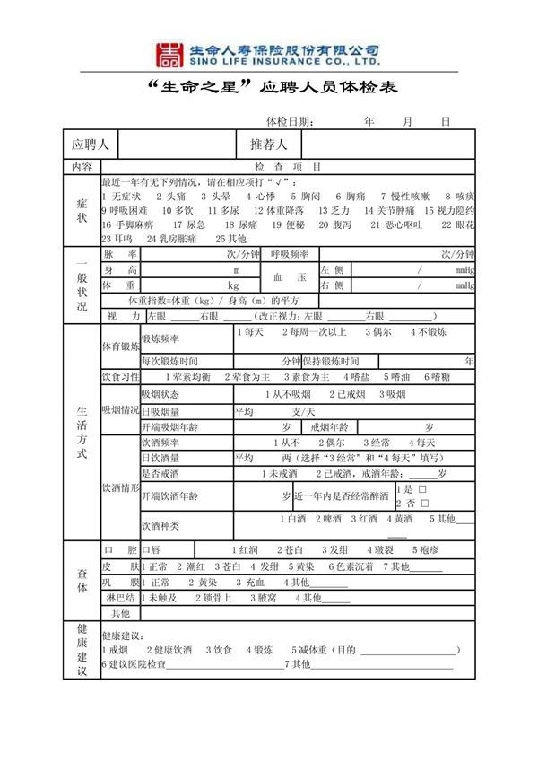 健康体检表