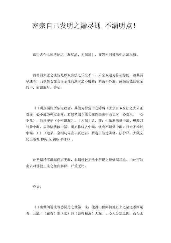 密宗自己发明之漏尽通 不漏明点