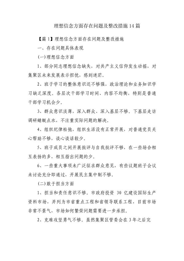 理想信念方面存在问题及整改措施14篇