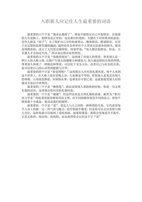 入职新人应记住人生最重要的词语